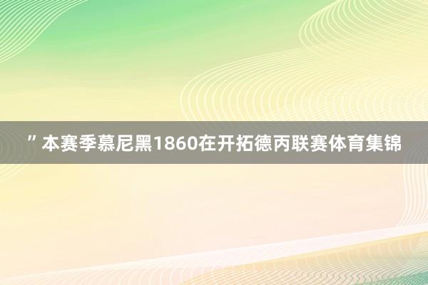 ”本赛季慕尼黑1860在开拓德丙联赛体育集锦