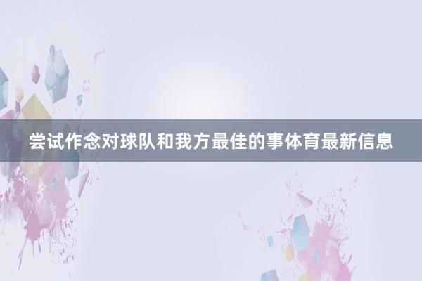 尝试作念对球队和我方最佳的事体育最新信息