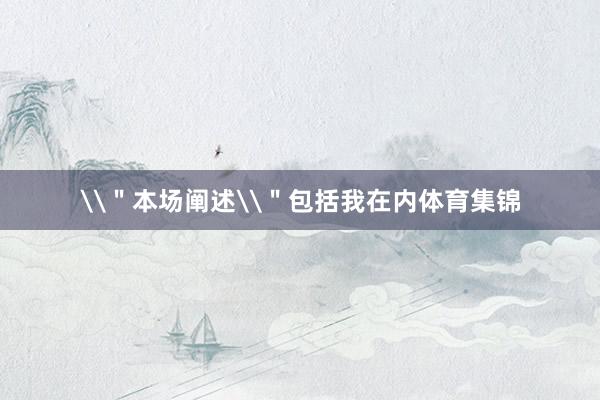 \＂本场阐述\＂包括我在内体育集锦