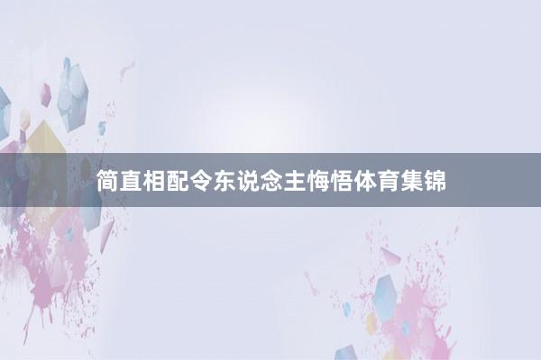 简直相配令东说念主悔悟体育集锦