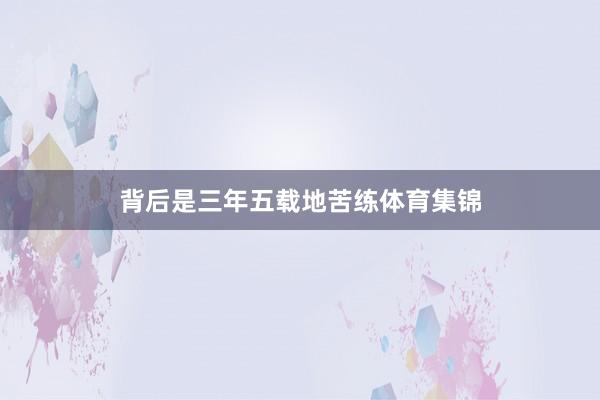 背后是三年五载地苦练体育集锦