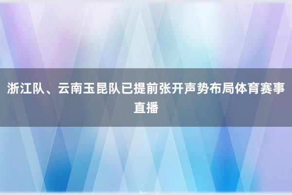 浙江队、云南玉昆队已提前张开声势布局体育赛事直播