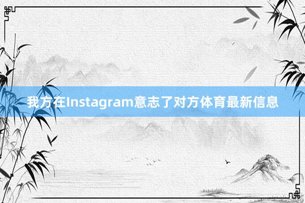 我方在Instagram意志了对方体育最新信息