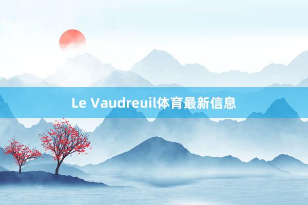 Le Vaudreuil体育最新信息