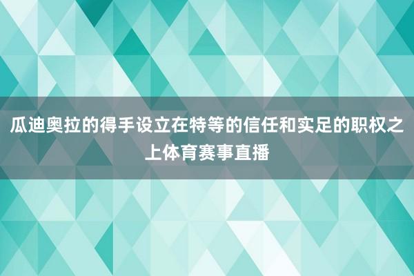 瓜迪奥拉的得手设立在特等的信任和实足的职权之上体育赛事直播