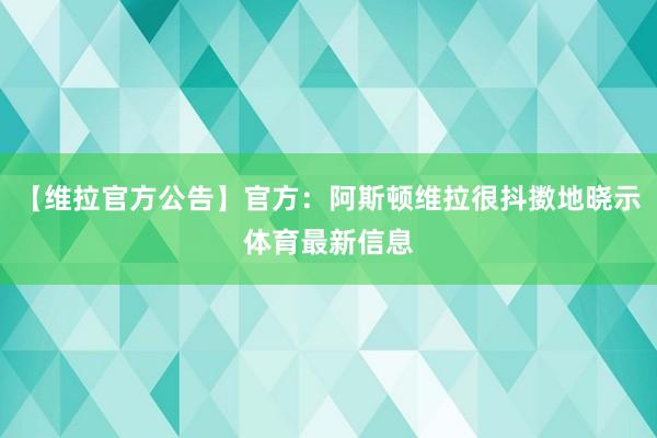 【维拉官方公告】官方:阿斯顿维拉很抖擞地晓示体育最新信息