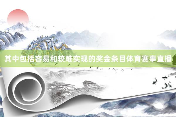 其中包括容易和较难实现的奖金条目体育赛事直播