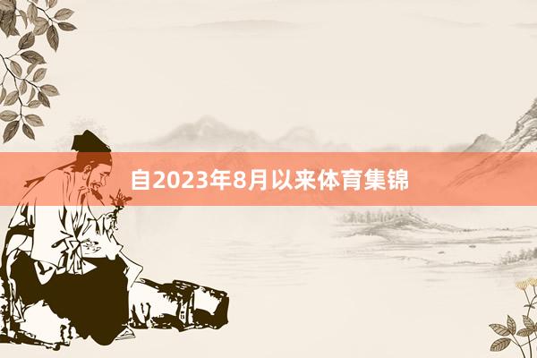 自2023年8月以来体育集锦