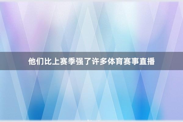 他们比上赛季强了许多体育赛事直播